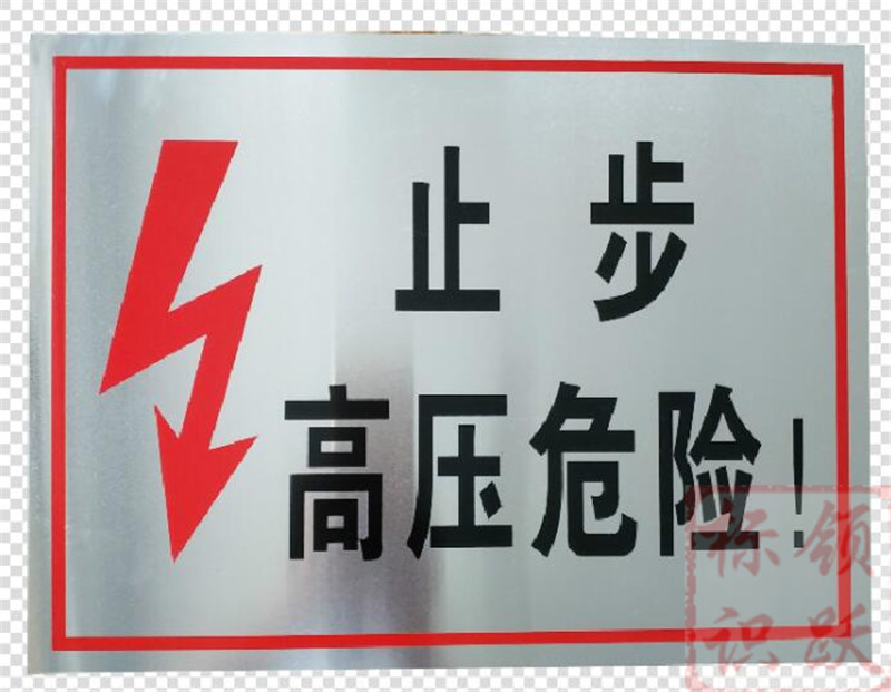 电力锦州标牌制作17.jpg
